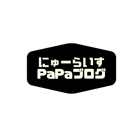 にゅーらいすPaPaブログ